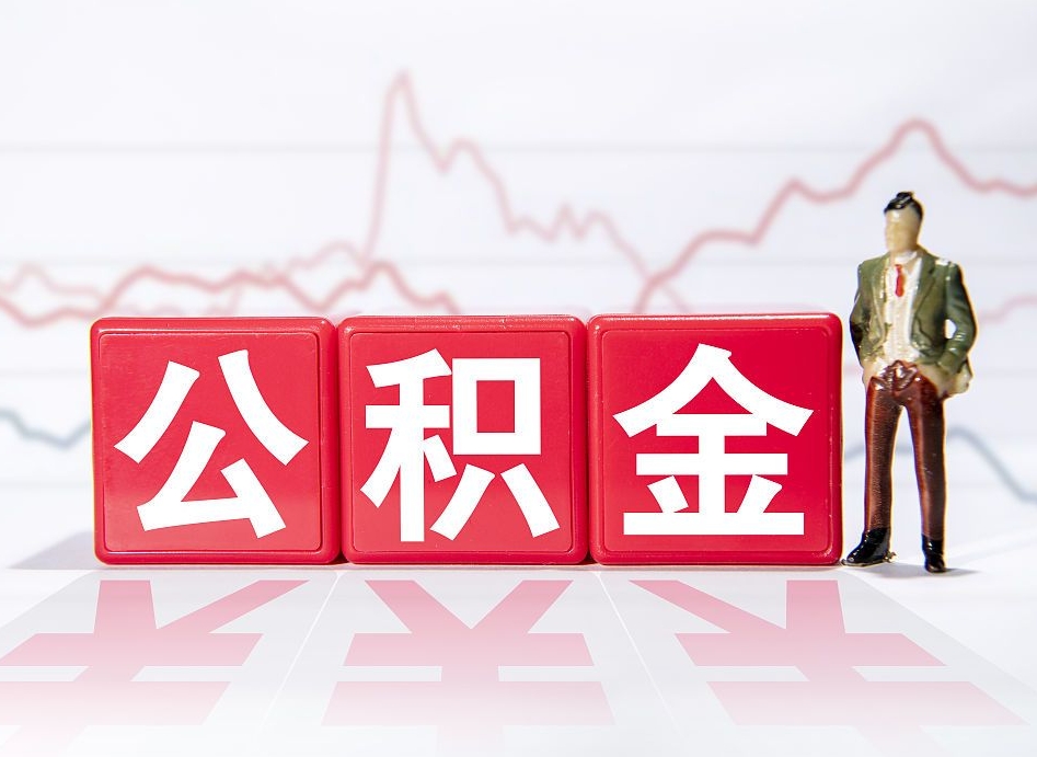 涉县个人怎么取住房公积金（如何取个人住房公积金）