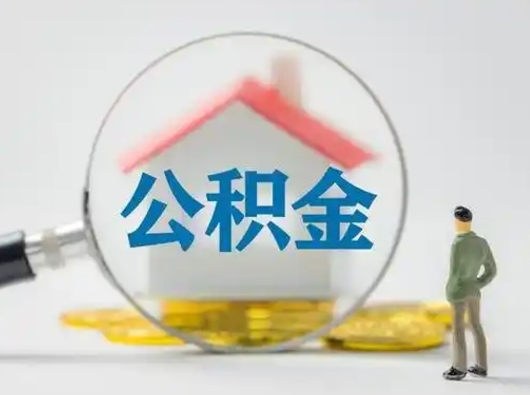 涉县离职的时候可以取公积金吗（离职能取住房公积金吗）