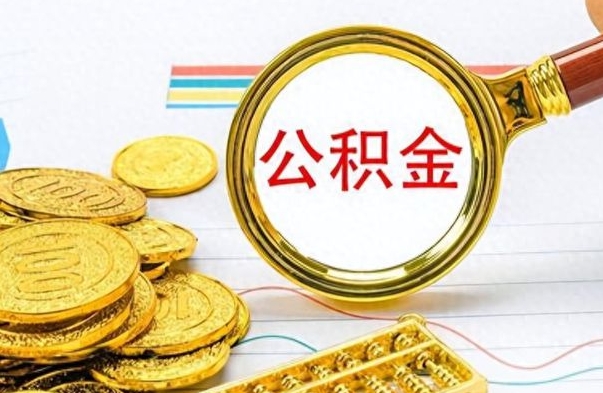 涉县离职后怎么把公积金提出来（离职了怎么把公积金的钱全部提出来）